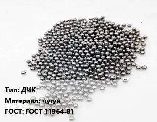 Дробь ДЧК чугун ГОСТ: ГОСТ 11964-81